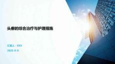 头癣的综合治疗与护理措施