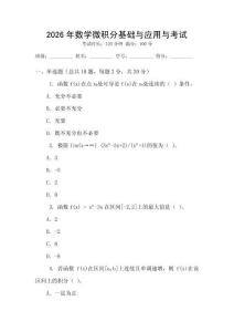 2026年數(shù)學(xué)微積分基礎(chǔ)與應(yīng)用與考試