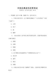 中國古典音樂欣賞考試
