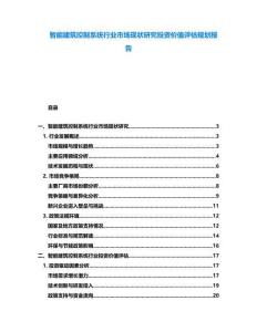 智能建筑控制系統行業市場現狀研究投資價值評估規劃報告