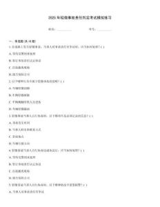 2025年輕微事故責任判定考試模擬練習