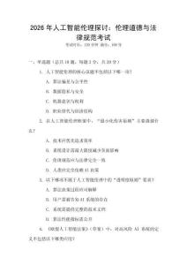 2026年人工智能倫理探討：倫理道德與法律規范考試