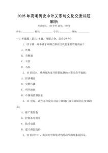 2025年高考歷史中外關系與文化交流試題解析