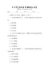 中小學生勞動教育課程設(shè)計試題