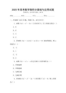 2025年高考數(shù)學(xué)微積分基礎(chǔ)與應(yīng)用試題