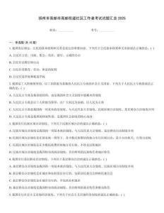 揚州市高郵市高郵街道社區(qū)工作者考試試題匯總2025