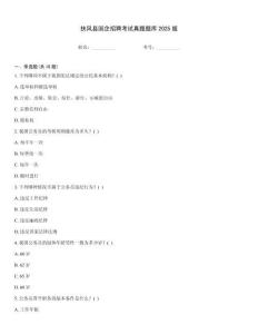 扶風(fēng)縣國企招聘考試真題題庫2025版