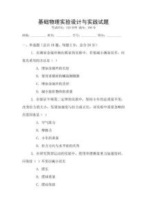 基礎(chǔ)物理實(shí)驗(yàn)設(shè)計(jì)與實(shí)踐試題
