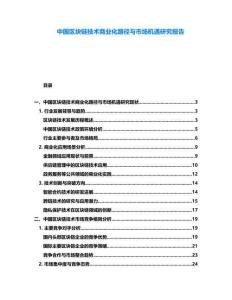 中國區塊鏈技術商業化路徑與市場機遇研究報告