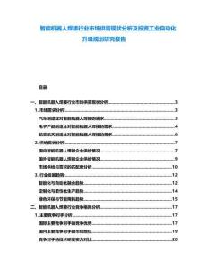 智能機器人焊接行業市場供需現狀分析及投資工業自動化升級規劃研究報告