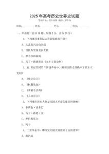 2025年高考歷史世界史試題