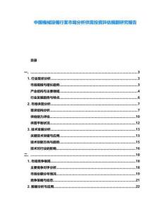 中國機(jī)械設(shè)備行業(yè)市場分析供需投資評估規(guī)劃研究報告