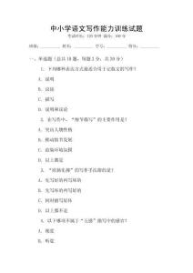 中小學(xué)語(yǔ)文寫(xiě)作能力訓(xùn)練試題
