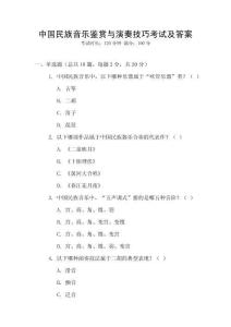 中國民族音樂鑒賞與演奏技巧考試及答案