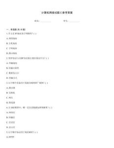 計算機網絡試題C參考答案