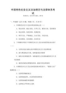 中國特色社會主義法治理念與法律體系考試