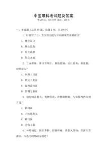 中醫(yī)眼科考試題及答案