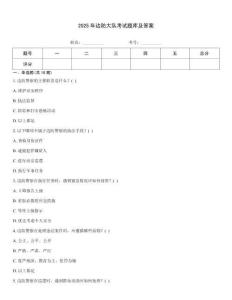 2025年邊防大隊(duì)考試題庫(kù)及答案[1]
