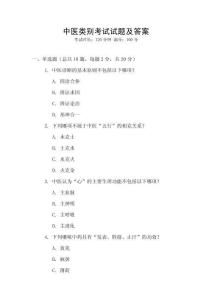 中醫(yī)類別考試試題及答案