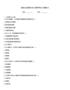 技能认证建筑BIM工程师考试(习题卷4)