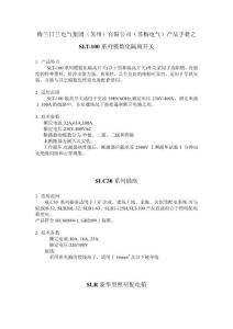 梅蘭日蘭電氣集團(tuán)（蘇州）有限公司（蘇梅電氣）產(chǎn)品手冊之SLT-100系列模數(shù)化隔離開關(guān)