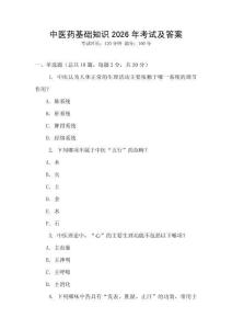 中醫(yī)藥基礎知識2026年考試及答案