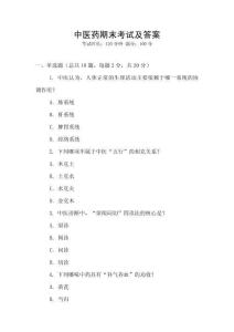 中醫(yī)藥期末考試及答案