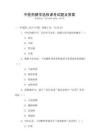 中醫藥膳學選修課考試題及答案