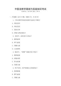 中醫診斷學基礎與實踐知識考試