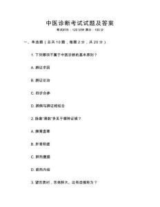 中醫診斷考試試題及答案