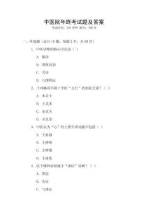 中醫(yī)院年終考試題及答案