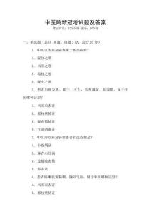 中醫院新冠考試題及答案