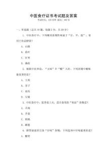 中醫食療證書考試題及答案