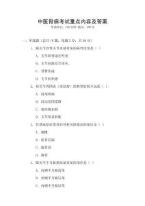 中醫骨病考試重點內容及答案