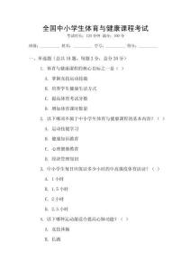 全國中小學生體育與健康課程考試