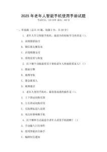 2025年老年人智能手機使用手冊試題