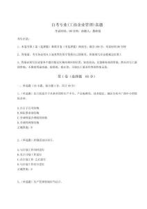 2024-2025學年自考專業(工商企業管理)真題含答案詳解【奪分金卷】