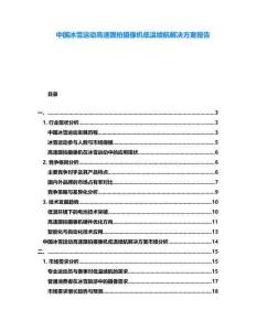 中國冰雪運動高速跟拍攝像機低溫續航解決方案報告