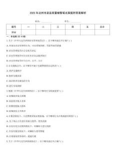 2025年達州市渠縣留置輔警筆試真題附答案解析