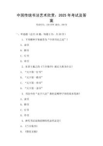 中國傳統書法藝術欣賞：2025年考試及答案