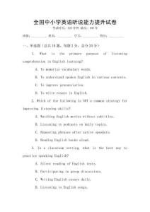 全國中小學英語聽說能力提升試卷