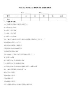 2025年達州市通川區(qū)輔警考試真題附答案解析