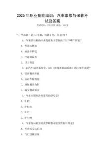 2025年職業技能培訓：汽車維修與保養考試及答案