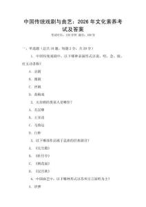 中國傳統戲劇與曲藝：2026年文化素養考試及答案