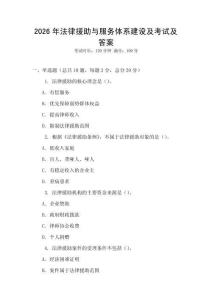2026年法律援助與服務體系建設及考試及答案