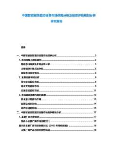 中國智能安防監(jiān)控設(shè)備市場供需分析及投資評估規(guī)劃分析研究報告