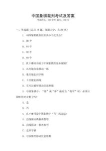 中國象棋裁判考試及答案