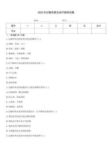 2025年過敏性鼻炎診療指南試題
