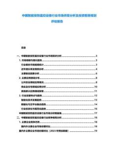中國智能安防監(jiān)控設(shè)備行業(yè)市場供需分析及投資前景規(guī)劃評估報告