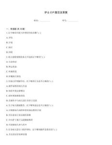 護士CIP題目及答案